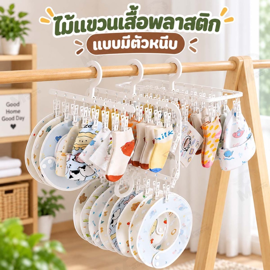 [ตัวหนีบถอดได้] ที่หนีบผ้า ไม้หนีบผ้าพลาสติก ไม้แขวนหนีบอเนกประสงค์ หนีบชุดชั้นใน ถุงเท้า หมวก ผ้ากันเปื้อนสำหรับเด็ก SK