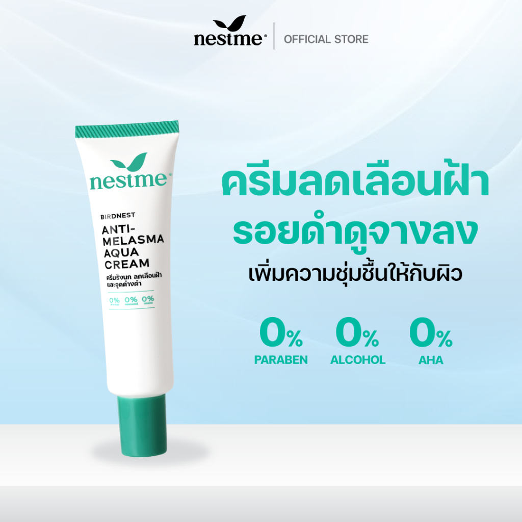 NESTME كريم Birdnest Anti-Melasma Aqua ‏25 غ