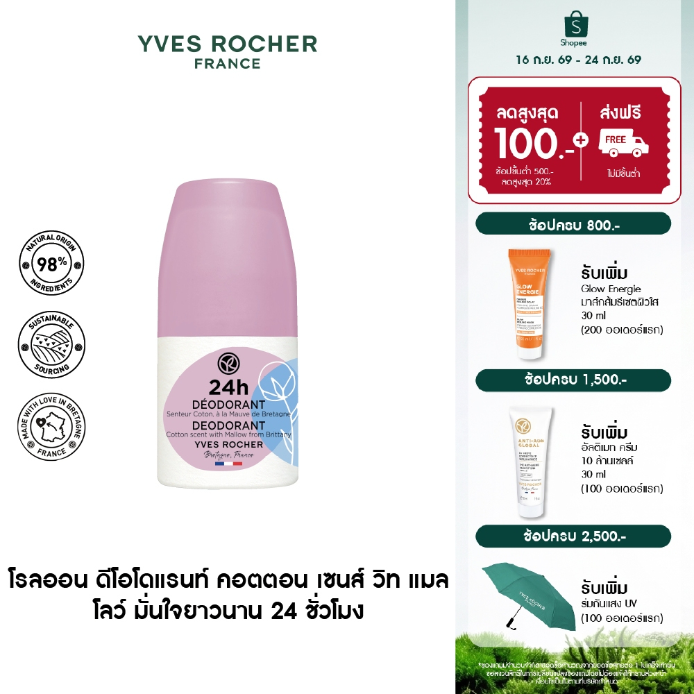 อีฟ โรเช Yves Rocher 24H Deodorant Cotton Scent With Mallow From Brittany 50ml โรลออน ระงับกลิ่นกาย 24 ชั่วโมง
