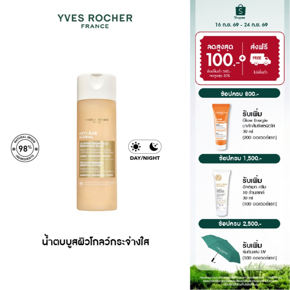 อีฟ โรเช Yves Rocher Anti-Age Global The Glow Renewal Essential Lotion 122 ml น้ำตบบูสผิวโกลว์กระจ่างใส