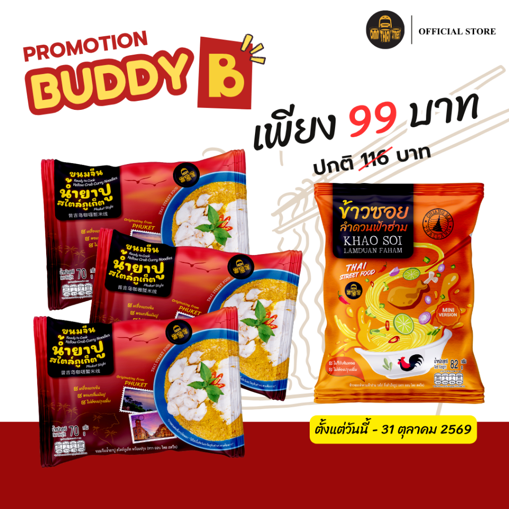โปรสุดคุ้ม | ขนมจีนน้ำยาปู สไตล์ภูเก็ต แพ็ค 3 ซอง [แถมฟรี] ข้าวซอย รสไก่ 1 ซอง | ข้าวซอยไก่ ขนมจีน