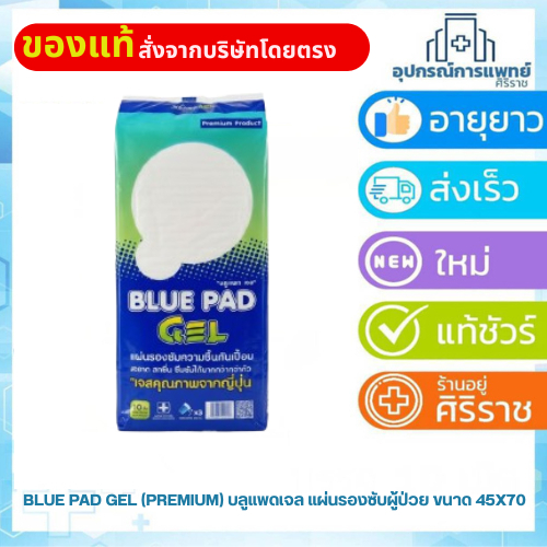 Blue pad gel แผ่นรองซับ (บลูเพค) bluepad ขนาด L 45 x 70 ซม.