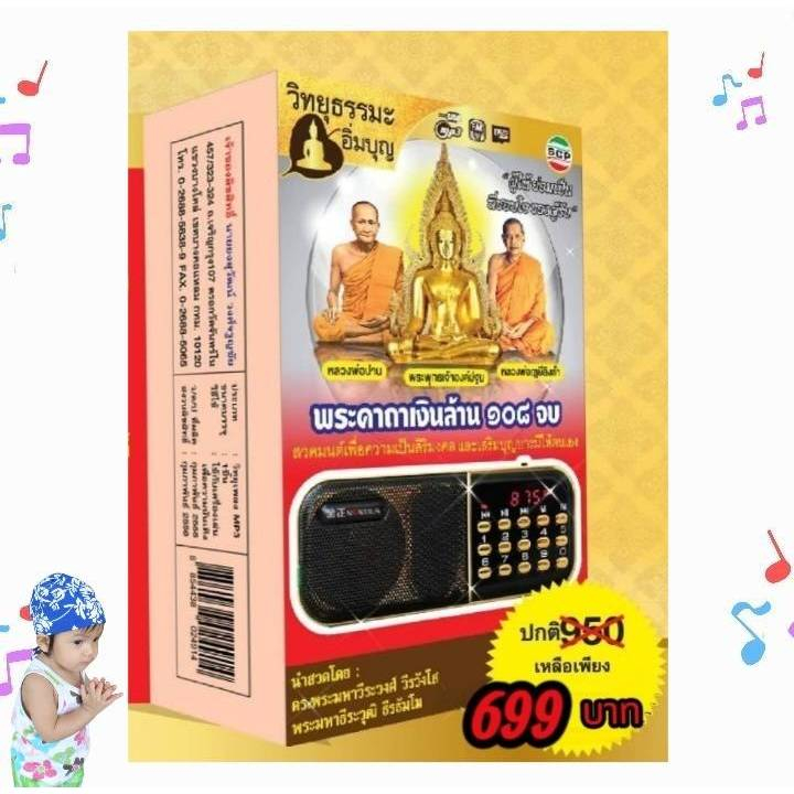 วิทยุธรรมะ พระคาถาเงินล้าน 108 จบ SCP V 917 USB MP3 ลำโพง พกพา แฟลชไดรฟ์ เพลงไทย บทสวดมนต์