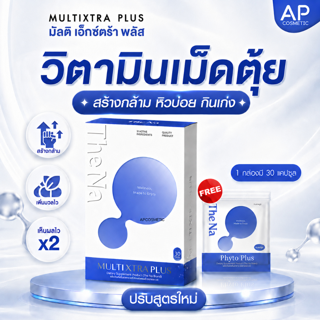 เพิ่มน้ำหนัก The Na Multi Xtra Plus วิตามินรวม 1 กล่อง  เจริญอาหาร เบื่ออาหาร ดูมีน้ำมีนวล มีกล้าม