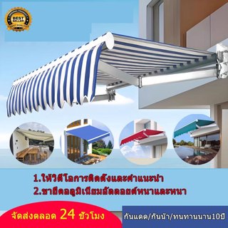 (ราคาต่ำสุดทั่วเน็ต) กันสาดปรับได้ กันสาดยืดหดได้ กันสาดพับได้ กันแดด กันฝน (ไม่ซีดจาง) จัดส่งฟรี