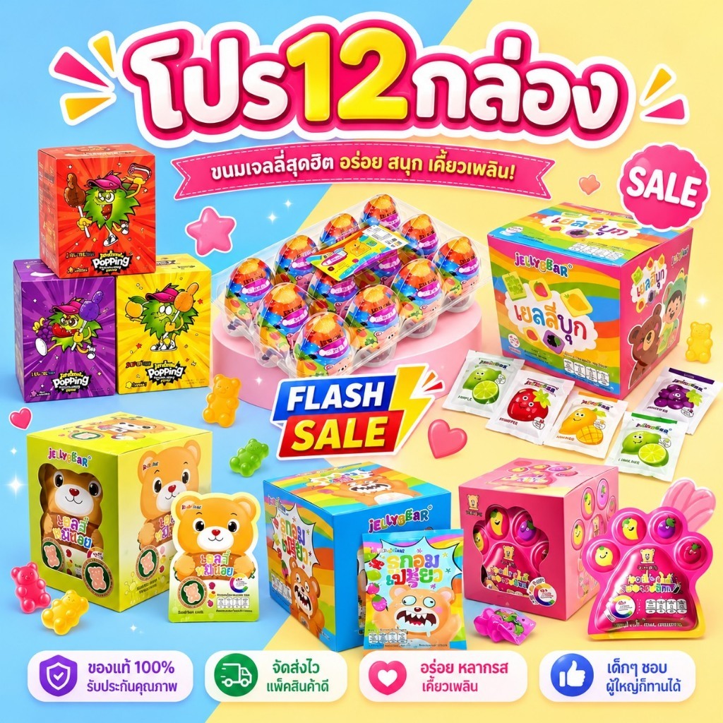 (โปร 12 กล่อง) ขนมเยลลี่ ตรา JELLYBEAR อร่อยเคี้ยวเพลิน มีวิตามินซีสูง ผสมน้ำผลไม้ (พร้อมส่ง)