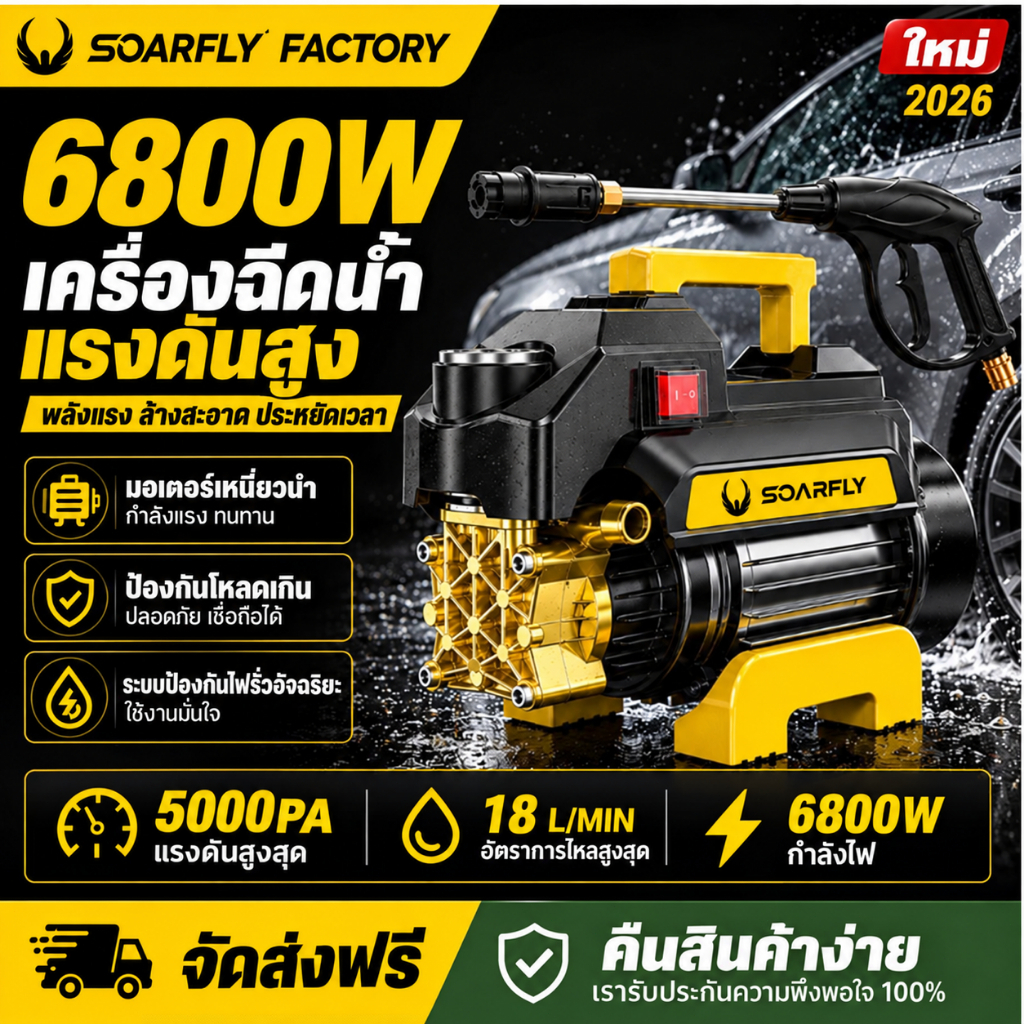 SOARFLY 6800W เครื่องฉีดน้ำแรงดันสูง 5000 บาร์ ปั้มน้ําล้างรถแรงดันสูง อัดฉีด ล้างรถ ฉีดล้างงานต่างๆ ใช้งานหนักได้ดี
