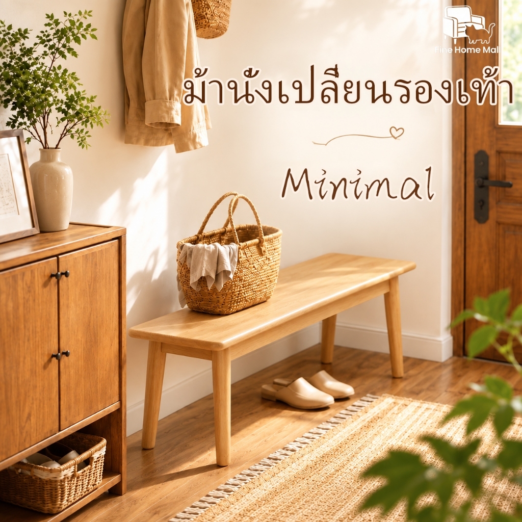 ม้านั่งเปลี่ยนรองเท้า ม้านั่งไม้จริง รับน้ำหนัก 300 กก. ประกอบง่าย ไม่โยกเยก สำหรับเปลี่ยนรองเท้าประจำวัน