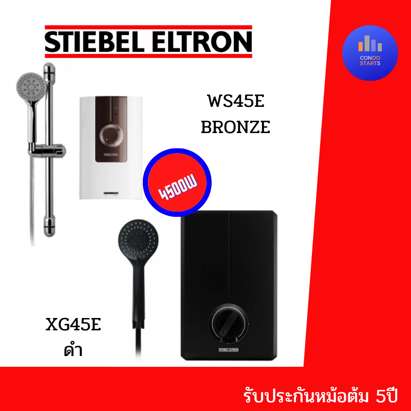 Stiebel เครื่องทำน้ำอุ่น STIEBEL ELTRON  XG 45E 4500วัตต์ SUPERBLACK | WS 45E Bronze สีพิเศษ แทงค์ทองแดง พร้อมชุดฝักบัว