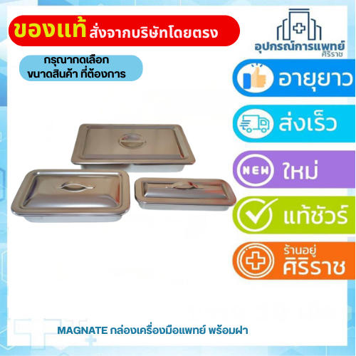 กล่องเครื่องมือแพทย์ กล่องสเตนเลส คุณภาพดี กล่องใส่เครื่องมือทางการแพทย์