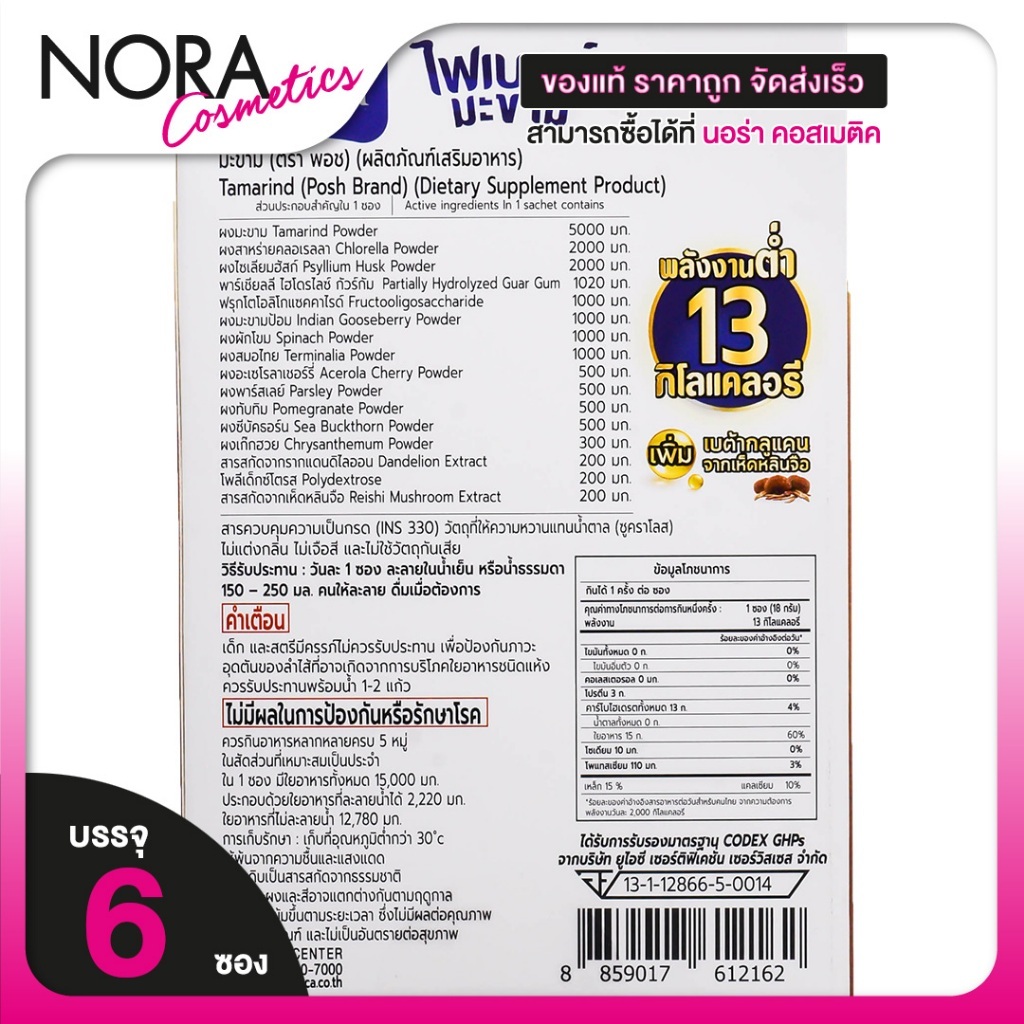 ไฟเบอร์มะขาม พอช เมดิก้า Posh Medica Fiber [6 ​ซอง] ไฟเบอร์สูง [MC Plus แมค พลัส เดิม] รูปที่ 5