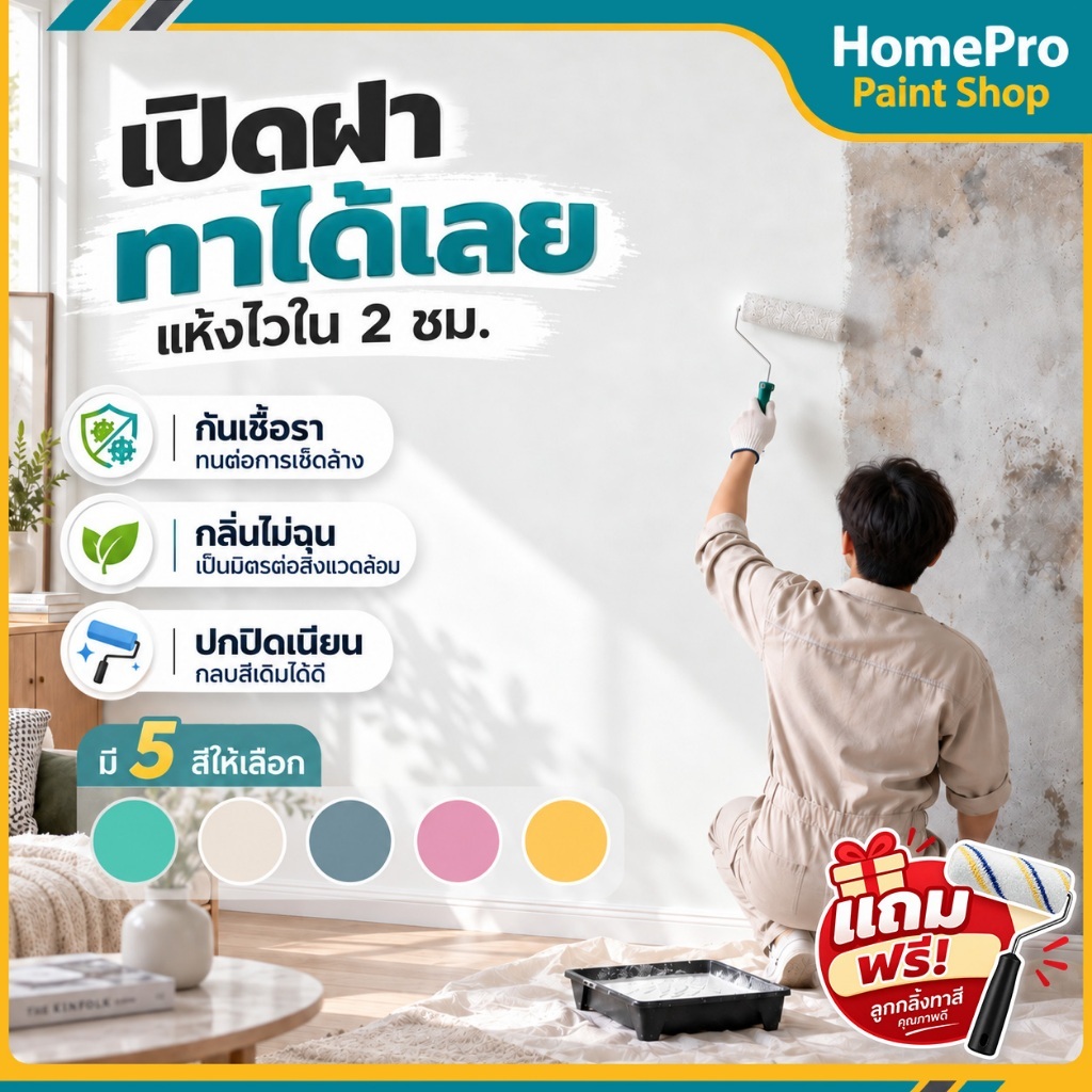 สีทาผนัง ปกปิดสูงมาก สีทาผนังสูตรน้ำ สีทาบ้าน กันความชื้น กันเชื้อรา ไม่มีอัลดีไฮด์ ไม่ลอก ไร้กลิ่น ซ่อมแซม
