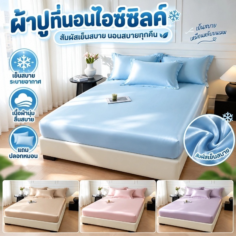 ผ้าปูที่นอน ผ้าปูที่นอนไอซ์ สัมผัสเย็นสบาย นอนสบายทุกคืน ชุดมาพร้อมปลอกหม
