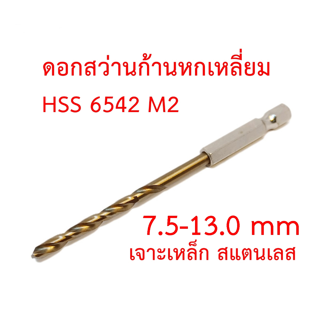 APT ดอกสว่านก้านหกเหลี่ยม เกรด HSS 6542 M2 ขนาด 7.5-13.0 mm. เจาะสแตนเลส เจาะเหล็ก