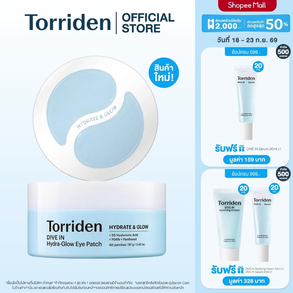 [New] Torriden DIVE IN Hydra-Glow Eye Patch (60 Patches) สำหรับบริเวณใต้ตา มาส์กตา ความชุ่มชื้น