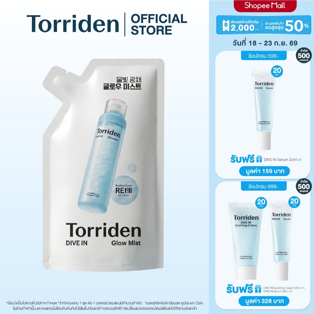 [Refill] Torriden Dive In Glow Mist 120ml ทอร์ริเดน โกลว์ มิสท์ สเปรย์ผิวโกลว์ เติมความชุ่มชื้น ผิวใส ป้องกันผิว
