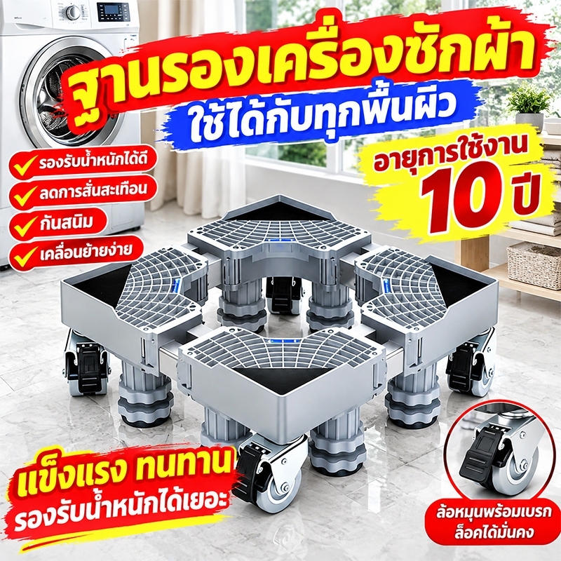 รับน้ำหนัก 999KG ฐานรองเครื่องซักผ้า ฐานตู้เย็น ฐานรองตู้เย็น กันลื่นกันสั่น ปรับขนาดและความสูงได้
