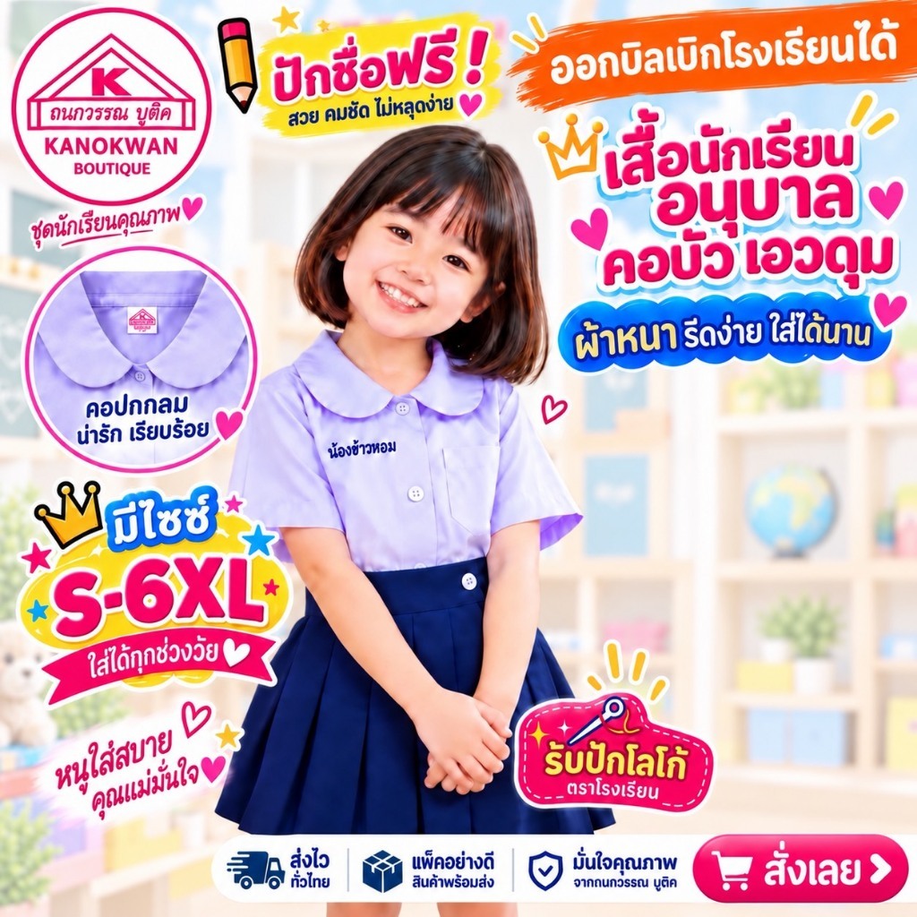 เสื้อนักเรียนอนุบาล คอบัวเอวดุม ปักชื่อ,ตัวย่อ,จุดฯ ฟรี ! +รับปักโลโก้