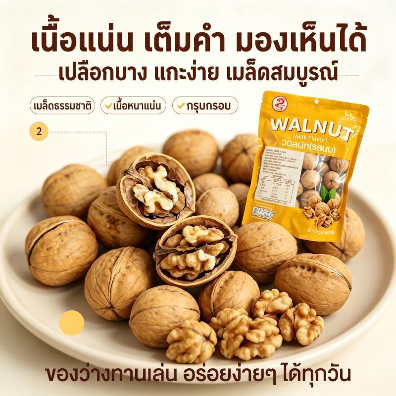 THTB-วอลนัท วอลนัทเปลือก 400กรัม วอลนัททั้งผล เปลือกบาง เนื้อในอวบอิ่ม หอมมัน อุดมสารอาหาร ขนมถั่วสุขภาพ