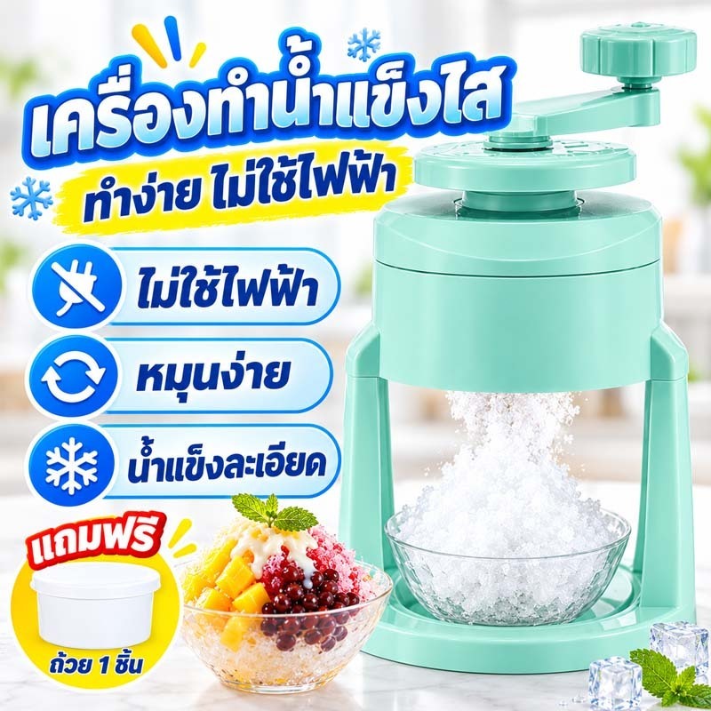 เครื่องทำน้ำแข็งใส เครื่องบดน้ำแข็งมือหมุน ไม่ใช้ไฟฟ้า หมุนง่าย ทำเองได้ที่บ้าน แถมฟรีพิมพ์ทำน้ำแข็ง 1 ชิ้น