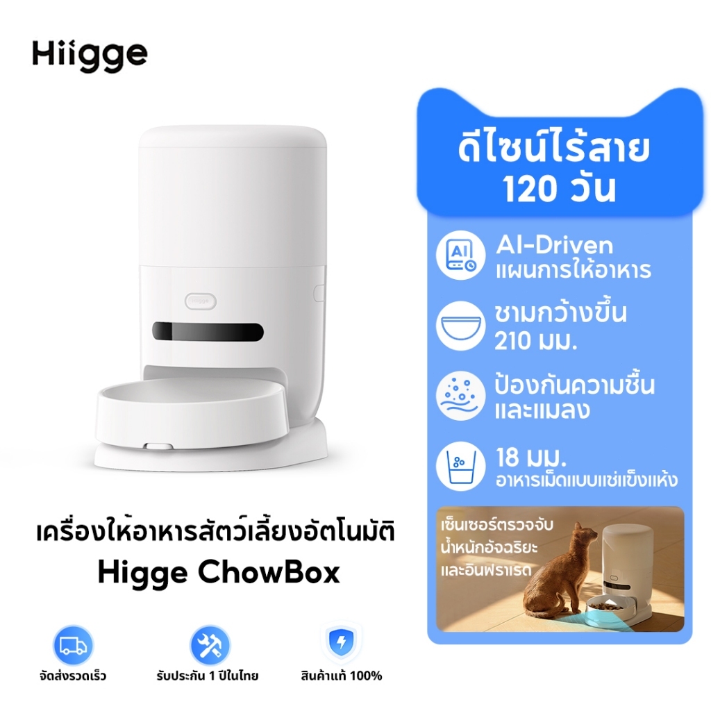 Hiigge ChowBox Automatic Pet Feeder 4.3L เครื่องให้อาหารสัตว์เลี้ยงอัตโนมัติ ประกันศูนย์ไทย 1 ปี