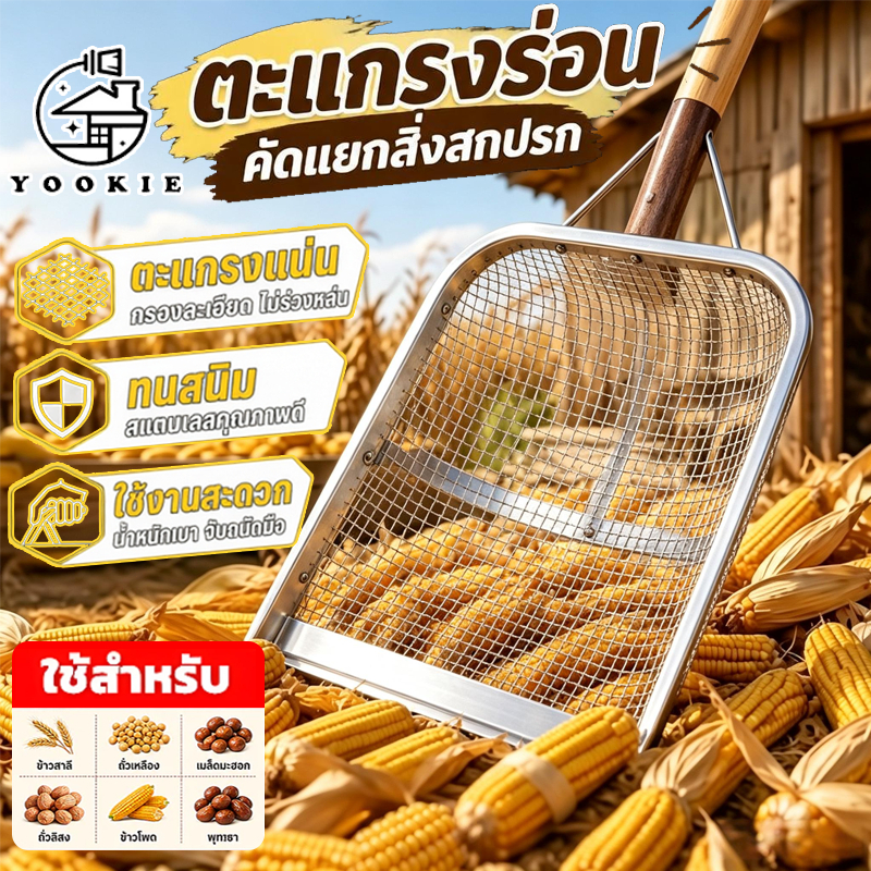 YOOKIE ตะแกรงตาข่ายข้าวโพด ตะแกรงร่อนดิน 4/8MM ทนทานแข็งแรง อเนกประสงค์ สำหรับร่อนข้าวโพด ถั่วดิน เมล็ดพืช สวนการเกษตร