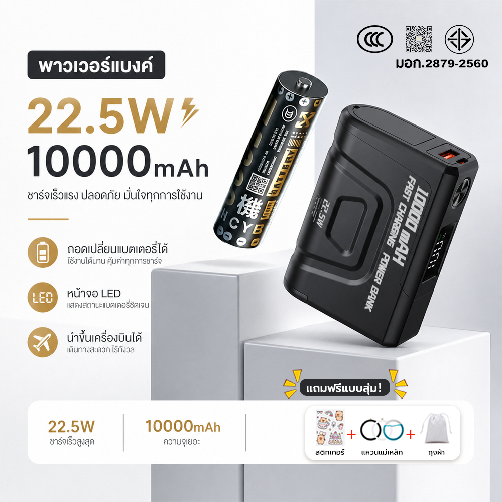 พาวเวอร์แบงค์ 10000mAh 22.5W Super Fast Charge เปลี่ยนถ่านได้ powerbank มี มอก. ชาร์จเร็ว พกขึ้นเครื่องบินได้ ของแท้ รับ