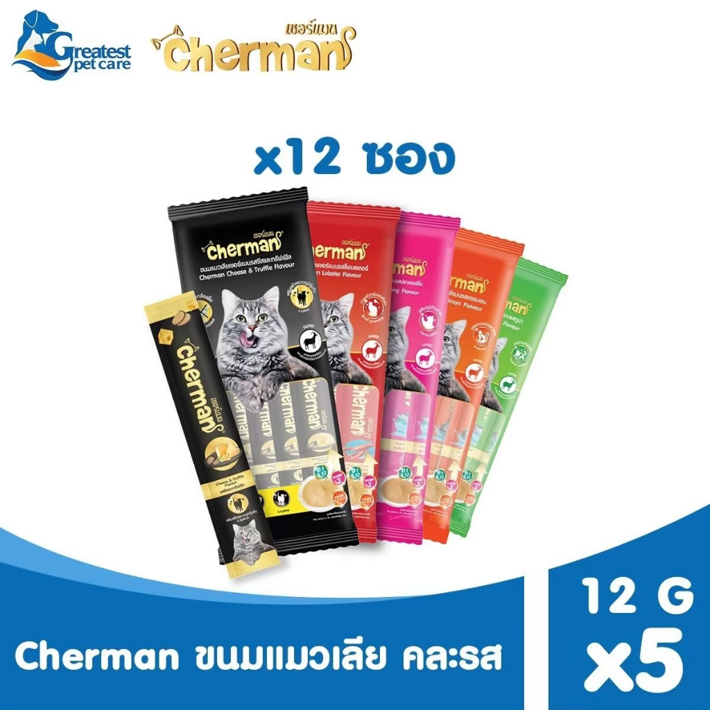 Cherman ขนมแมวเลีย รสเฮอร์ริ่ง จำนวน 12 ซอง [1ซอง/5หลอด] สำหรับแมวอายุ 2 เดือนขึ้นไป
