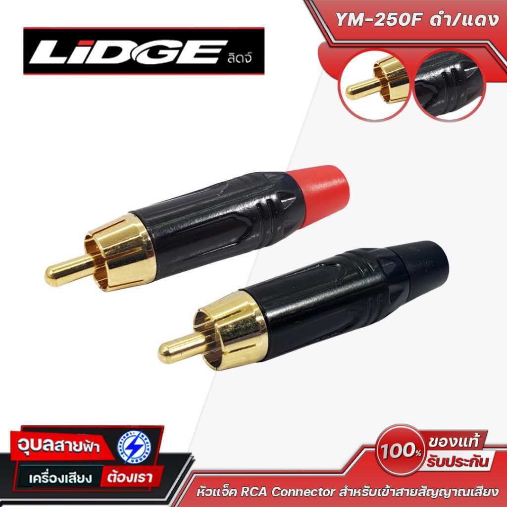 LIDGE YM-250F หัวแจ็ค RCA ตัวผู้ Connector สำหรับเข้าสายสัญญาณเสียง ท้ายยาง ใช้งานเครื่องเสียงทั่วไป