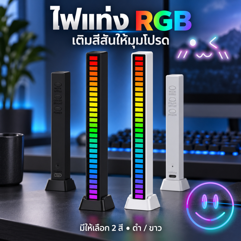 ไฟแท่ง RGB 🦄 ไฟวิ่งตามเสียงเพลง รุ่นชาร์จแบต ปรับสีและโหมดได้ ไฟแต่งห้อง โต๊ะคอม รถยนต์ ไฟปาร์ตี้