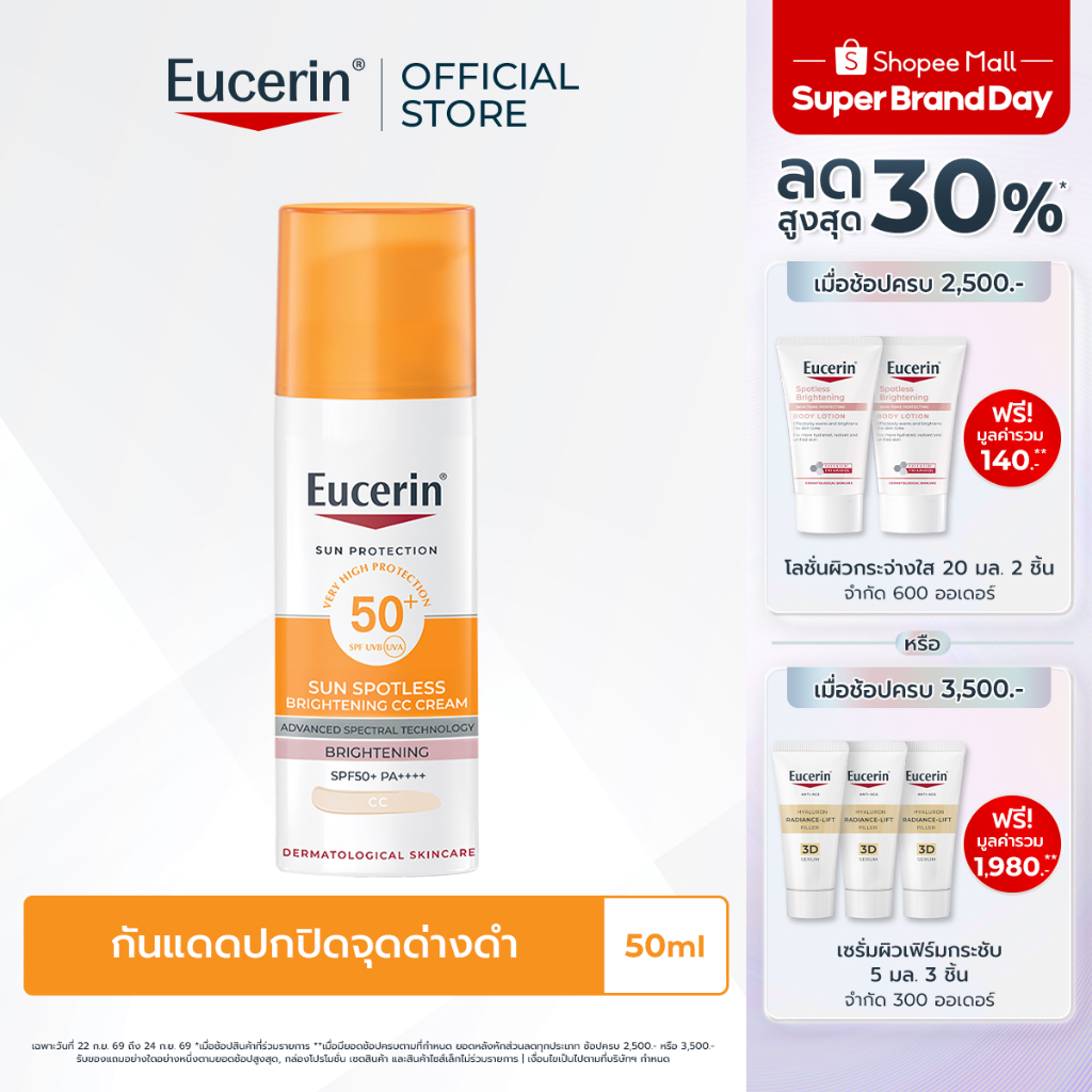 [อยู่ในระหว่างเปลี่ยนแพ็คเกจ] Eucerin SUN SPOTLESS CC CREAM SPF50+ PA++++ 50 ML กันแดดปกปิดจุดด่างดำ