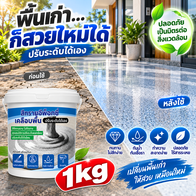 🏆เสียหายชดเชย🏆อีพ๊อกซี่ 1000g มันวาวสูง ความแข็งสูง กันน้ำ100% สีทาพื้นปูนทรายสีสัน สีทาพื้นอีพ็อกซี่ ลายหินอ่อนจำลอง