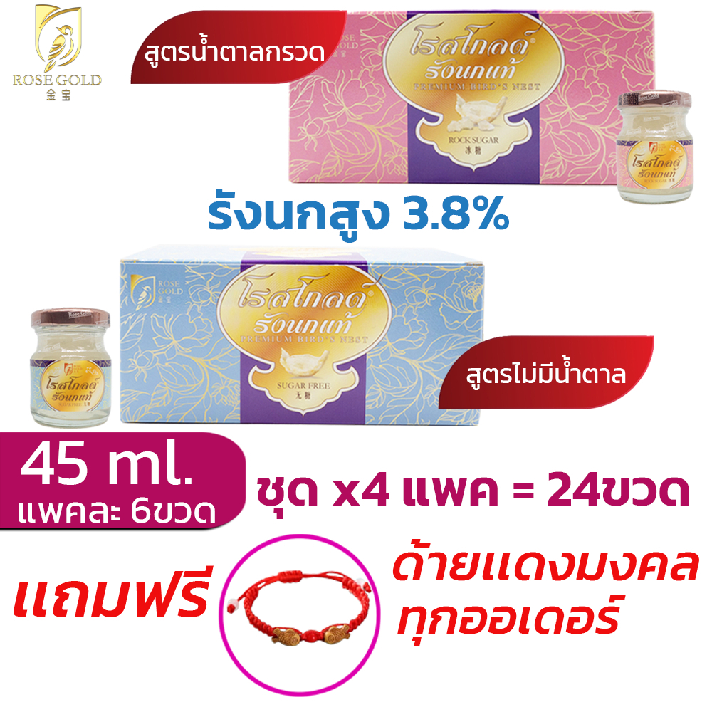 รังนกrosegold45ml.ชุด4แพค(24ขวด) เครื่องดื่มรังนก โรสโกลด์ 45ml. สูตรน้ำตาลกรวด และ Sugar Free