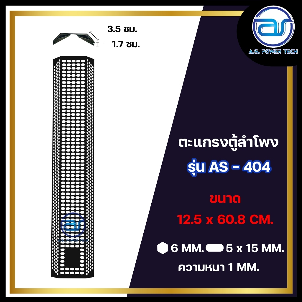 ตะแกรงเหล็กตู้ลำโพง รุ่น AS-404 ขนาด 12.5 x 60.8 CM. หนา 1 MM.