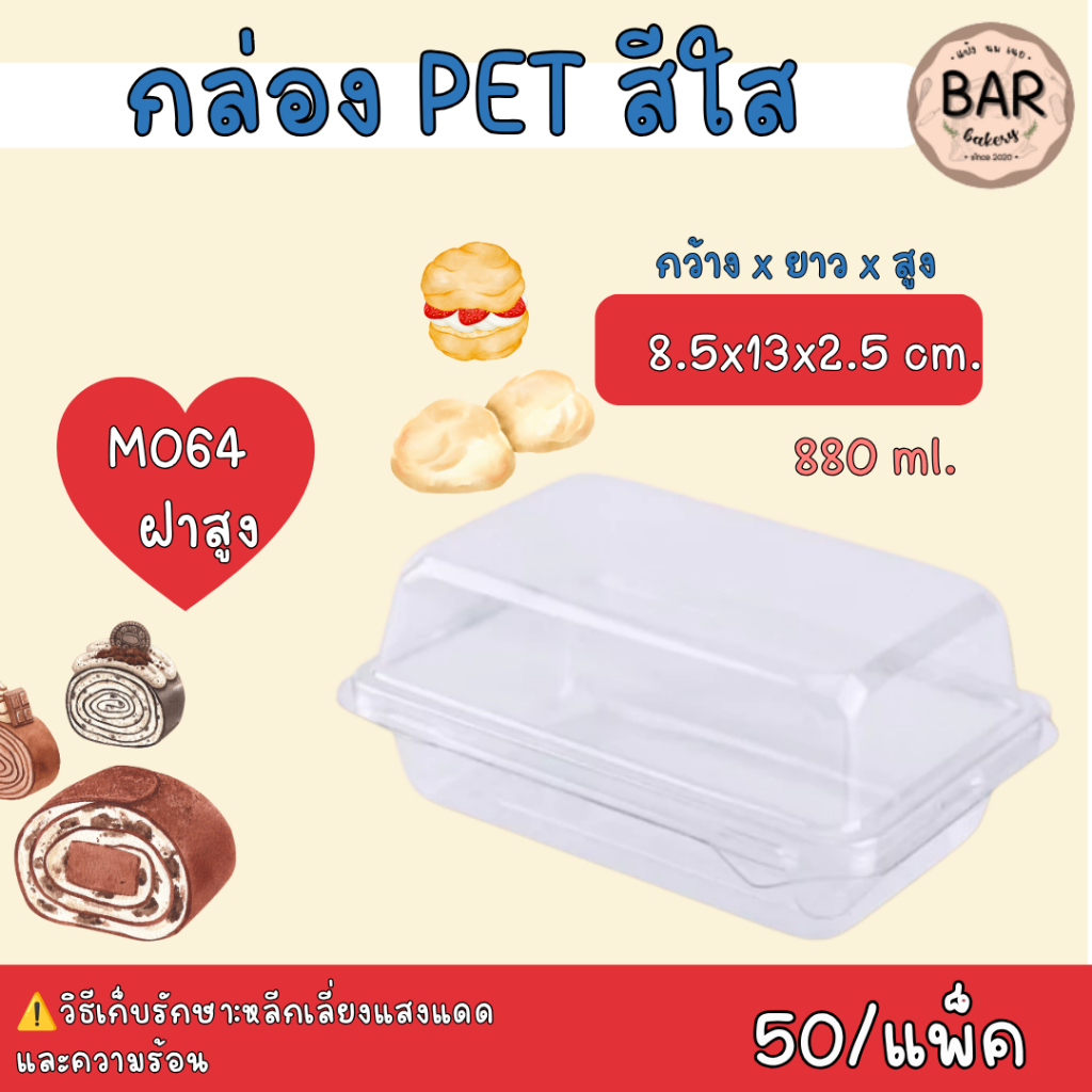 กล่องใส M064(เทียบเท่า E-20)/M065 บรรจุ 50ใบ/แพ็ค ฝาเรียบล็อคในตัวได้ เหมาะสำหนับใส่เอแคลร์ ขนมเค้ก หรือ ขนมอื่นๆได้ รูปที่ 2