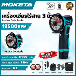 เครื่องเจียรไร้สาย 3 นิ้ว ลูกหมูไร้สาย 75 มม. 19500 รอบ/นาที มอเตอร์ไร้แปรงถ่าน พร้อมแบตเตอรี่