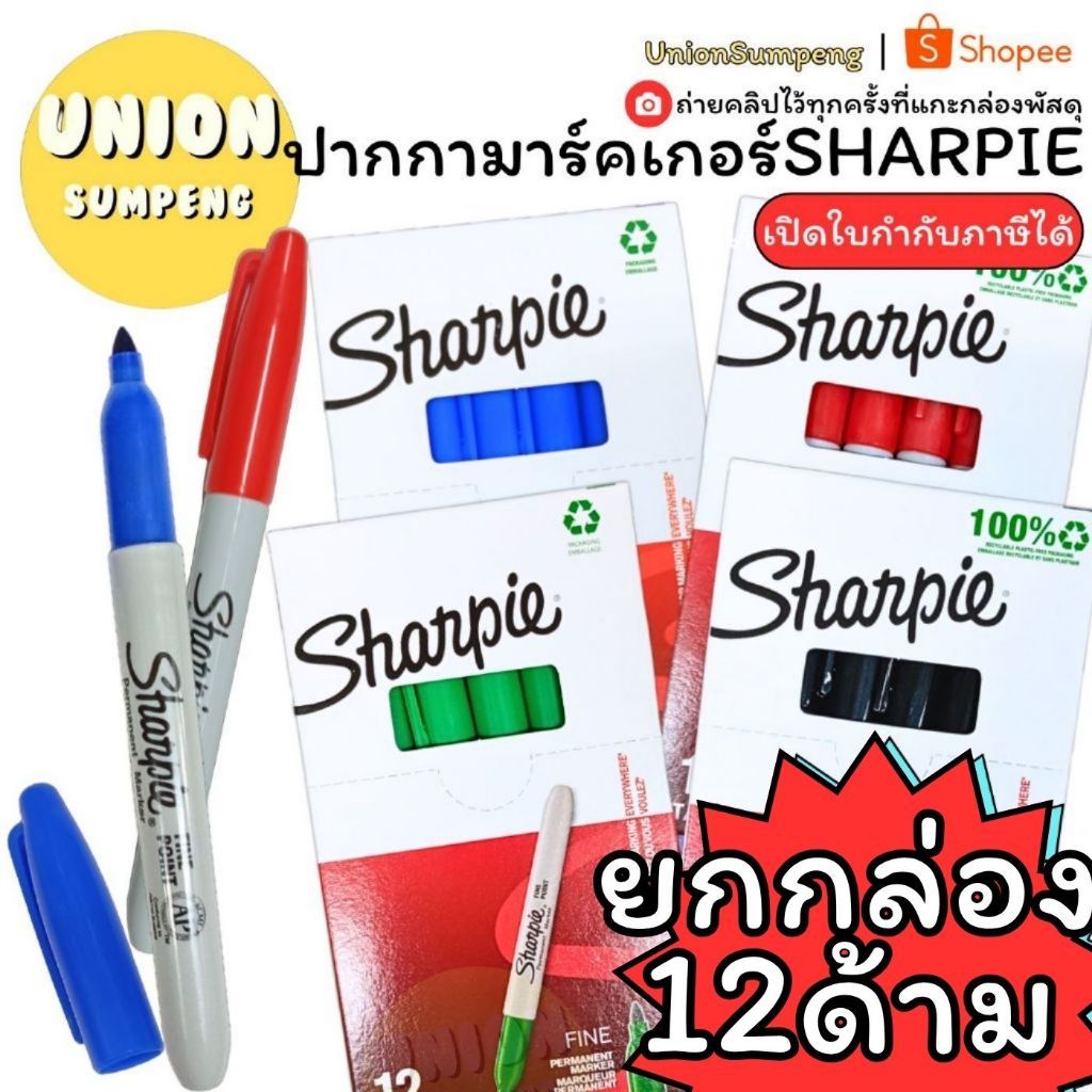 (USP)🔥ราคาสุดคุ้ม🔥(กล่อง12ด้าม) SHARPIE ปากกามาร์คเกอร์ หัว 1.0mm Fine เขียนติดทุกพื้นผิว ชาร์ปี้ ปากกาชาร์ปี้ เมจิก
