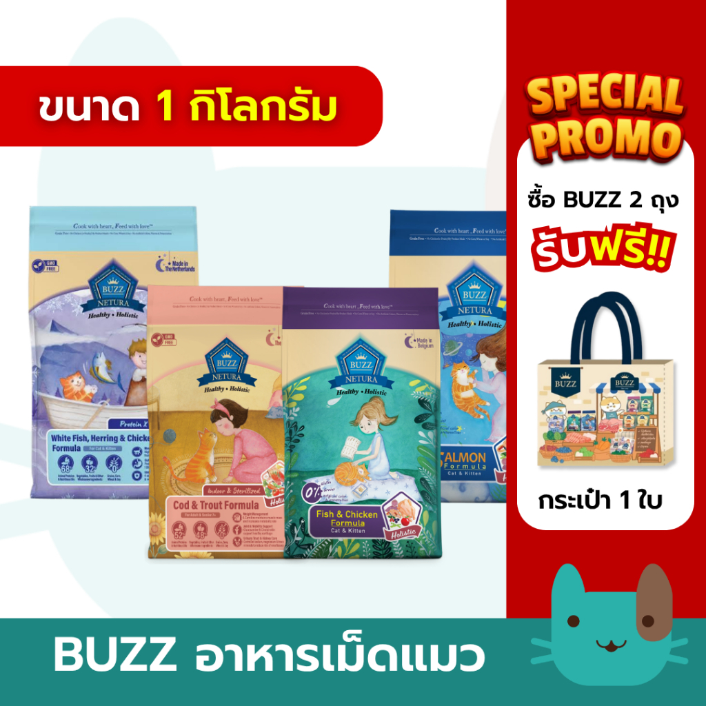 BUZZ Netura Cat Holistic (1kg) อาหารแมว เกรนฟรี สูตรแซลมอน สูตรไก่ สำหรับทุกช่วงวัย