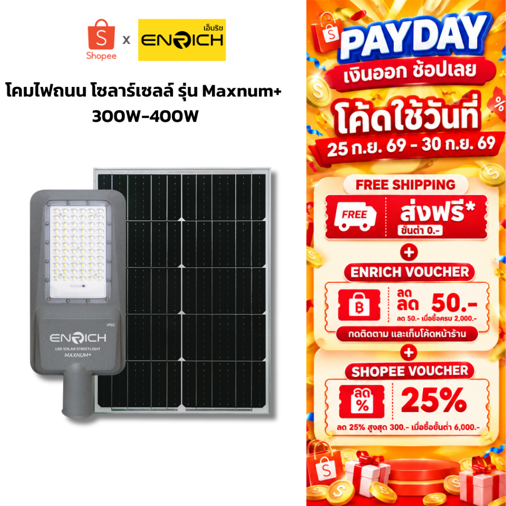 ENRICH โคมไฟถนน โซล่าเซลล์ streetlight solar รุ่น Maxnum+ 300W 400W แสงขาว มีรีโมท รับประกัน 1 ปี