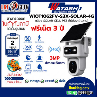 สินค้าพร้อมส่ง WATASHI WIOT1062FV-S3X-SOLAR-4G กล้อง 2 เลนส์