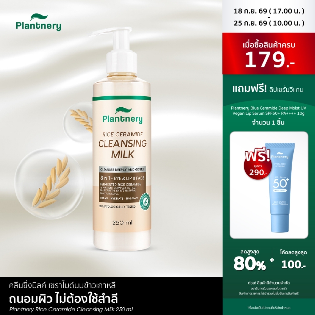 Plantnery Rice Ceramide Cleansing Milk 250ml คลีนซิ่งมิลค์ เซราไมด์นมข้าวเกาหลีล้างหน้า ถนอมผิว ไม่ต้องใช้สำลี