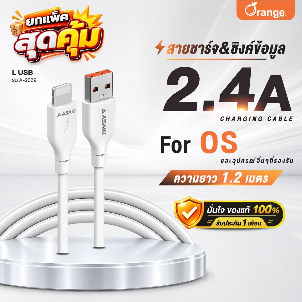 (แพ็คสุดคุ้ม) Asaki Charger สายชาร์จจ่ายไฟ 2.4A แข็งแรง ทนทาน L for iP รุ่น A-2069 - ประกัน 1 เดือน
