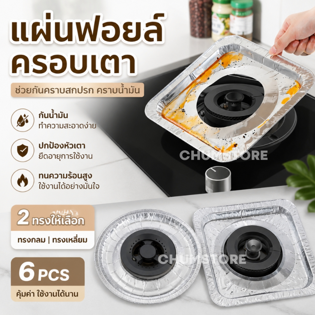 แผ่นฟอยล์ครอบเตาแก๊ส กลม เหลี่ยม (6แผ่น) แผ่นรองเตาแก๊ส ฟอยล์รองเตาแก๊ส กระดาษฟอยล์อลูมิเนียม