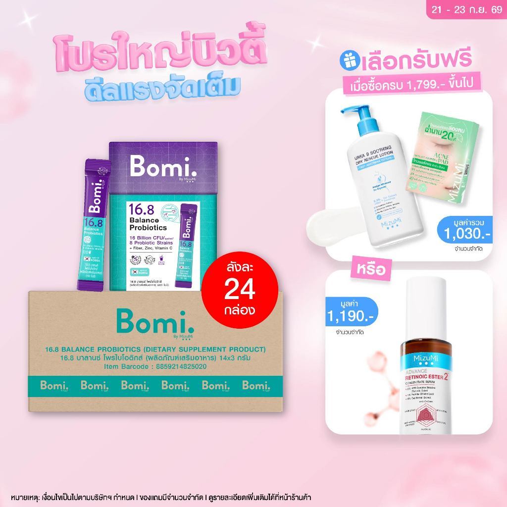 [ยกลัง สุดคุ้ม] Bomi16.8 Balance Probiotics(14 x 3g) โบมิ โพรไบโอติกส์ พลัสพรีไบโอติกส์ไฟเบอร์ ฉีกซองพร้อมทาน