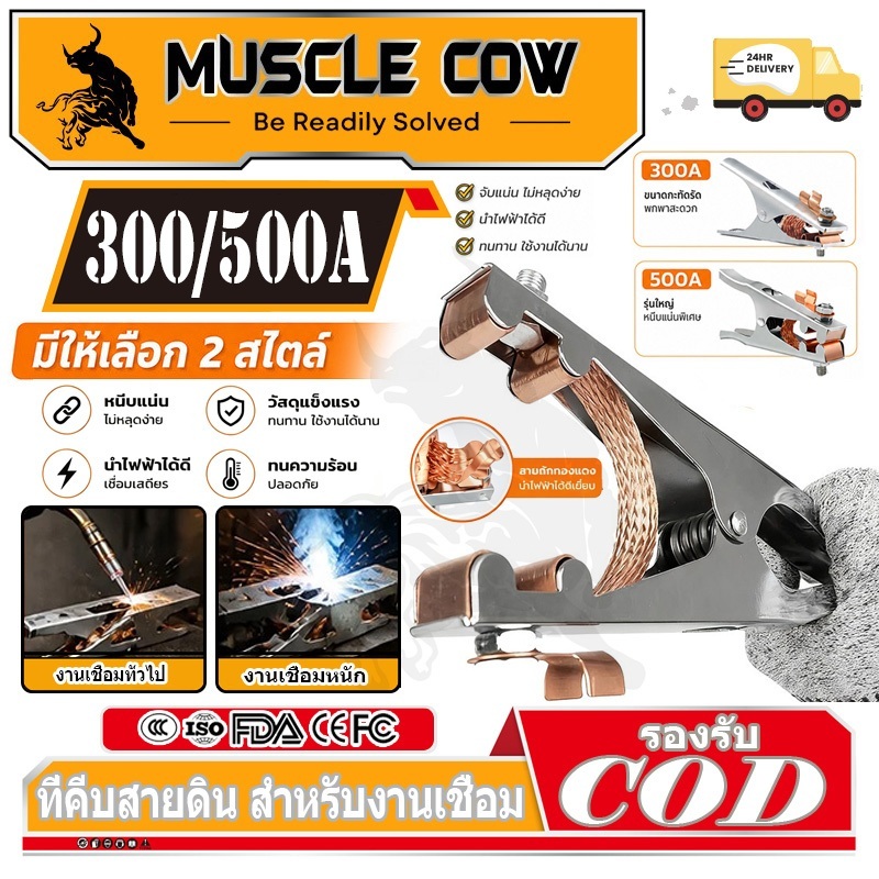 MUSCLE COW คีมจับสายกราวด์ ขนาด 300A 500A แคลมป์จับสายดิน แคล้มจับสายดิน คีมจับสายดิน แบบทองแดง สําหรับงานเชื่อม
