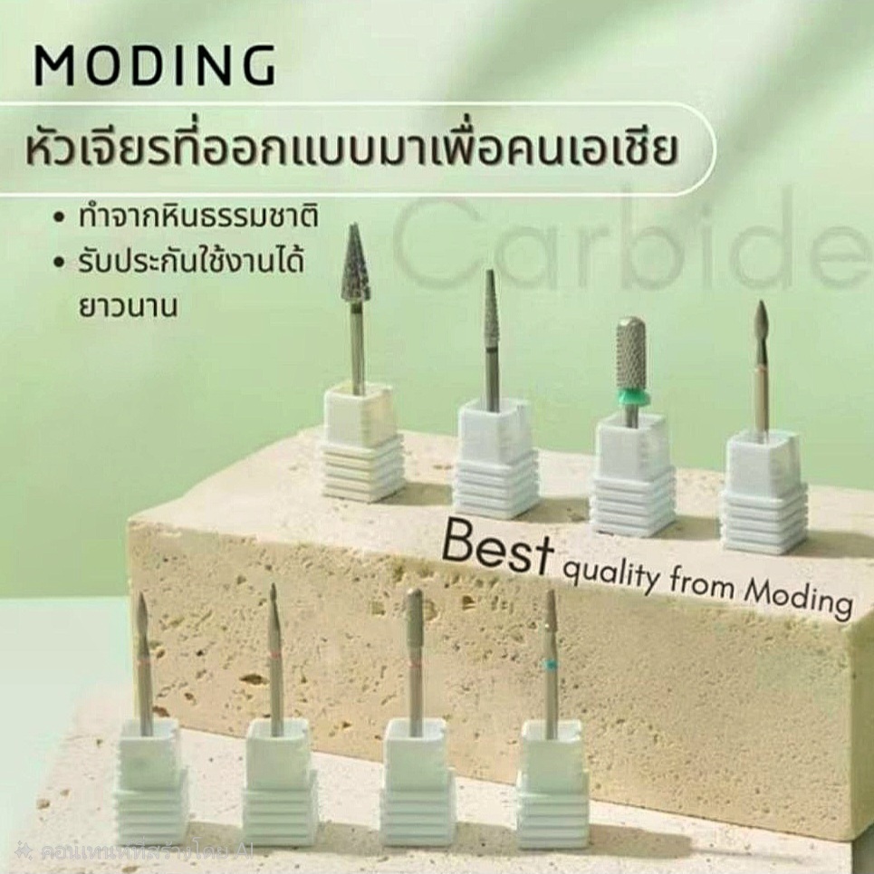 MODING Nail drill bit รวมตัวเลือกหัวเจีย คาร์ไบด์■ไดมอนด์ เจียล้างสีเจล●เตรียมหน้าเล็บ●ทำทรงเล็บ