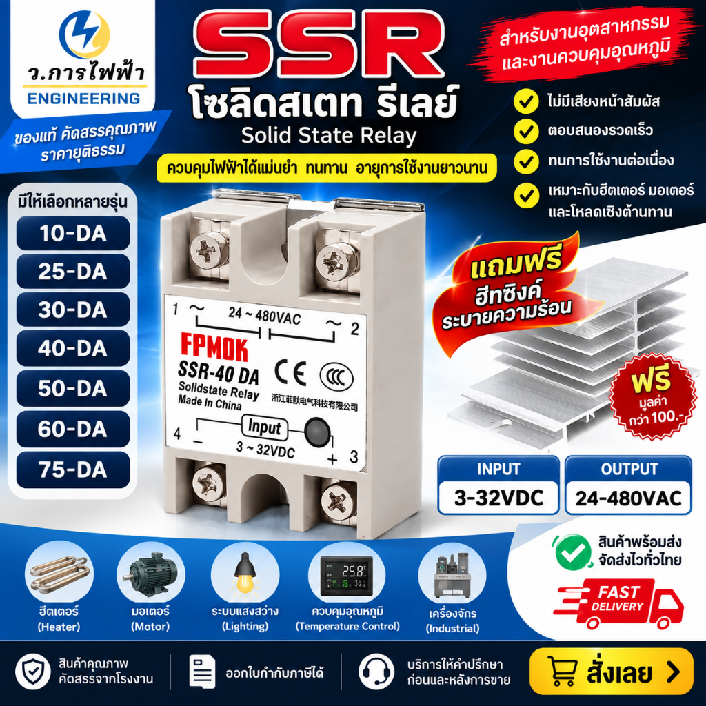 SSR-10 DA SSR-25 DA SSR-40 DA (Solid State Relay) โซลิสเตท รีเลย์ DC 3-32V AC 24-380V แถมฟรี ฐานระบายความร้อน พร้อมส่ง