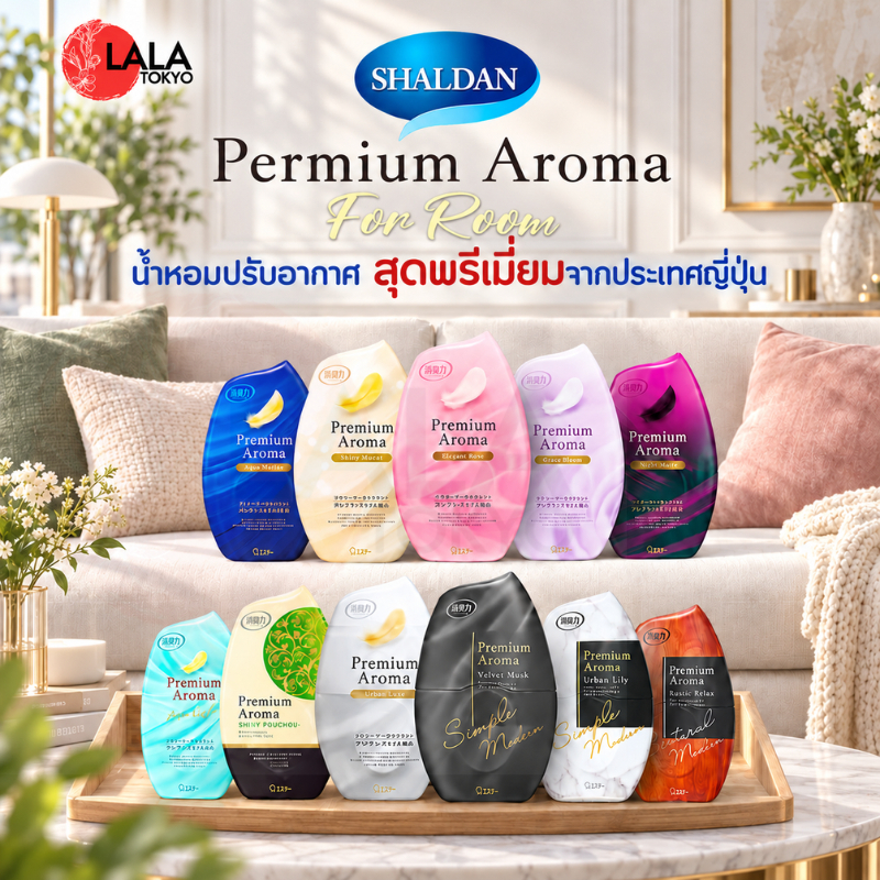 ชาร์ลเดิร์น พรีเมี่ยมอโรม่า น้ำหอมปรับอากาศสำหรับห้อง ขนาด 400ml SHALDAN Premium Aroma