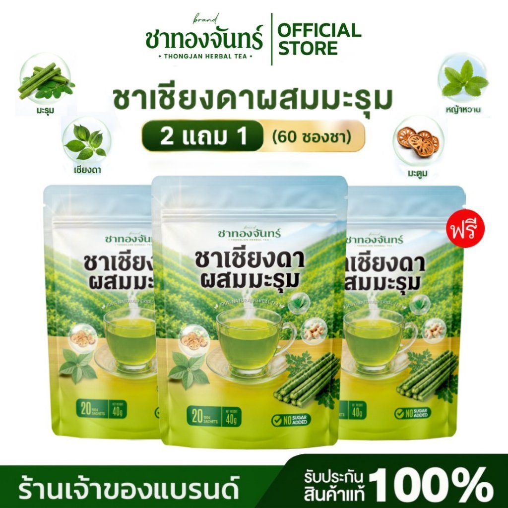 THONGJAN ชาเชียงดาผสมมะรุม [2 แถม 1] เบาหวาน ไขมัน ความดัน สารสกัด 9 ชนิด วันละ 1-2 ซอง