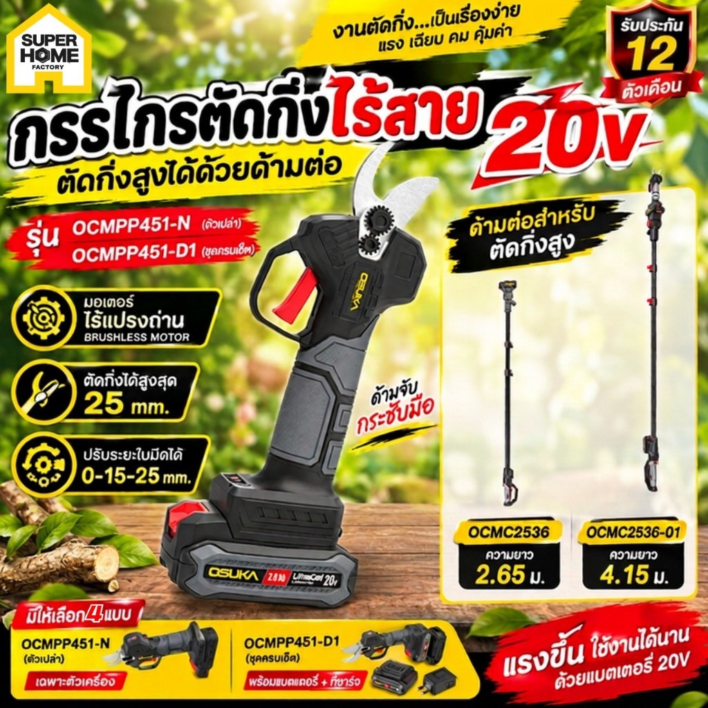 OSUKA กรรไกรตัดกิ่งไร้สาย 20V OCMPP451-N ตัวเปล่า OCMPP451-D1 ครบชุด OCMC2536 ด้ามต่อ OCMC2536-01 กรรไกรตัดกิ่งสูง แบต